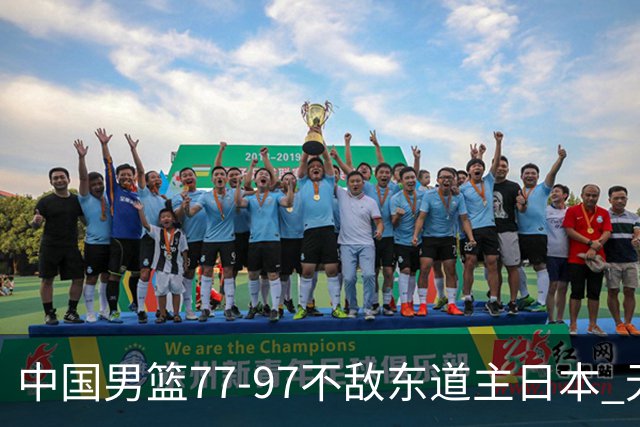 中国男篮77-97不敌东道主日本 无缘亚运会男篮决赛