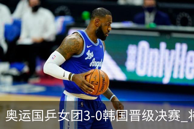 奥运国乒女团3-0韩国晋级决赛 将与德日胜者争冠