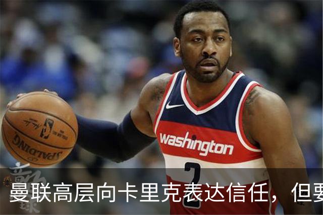 曼联高层向卡里克表达信任，但要求必须赢富勒姆！若其下课一巨头亦危险