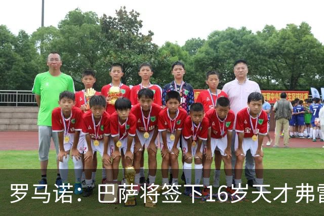 罗马诺：巴萨将签下16岁天才弗雷雷，拉菲尼亚续约至2030年