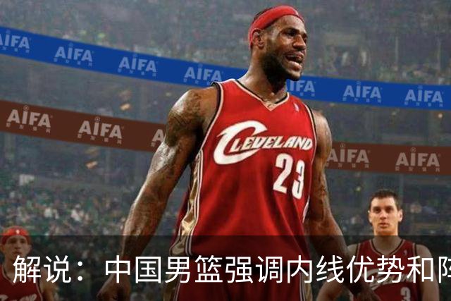解说：中国男篮强调内线优势&阵地战 这是不知变通&战术素养低下