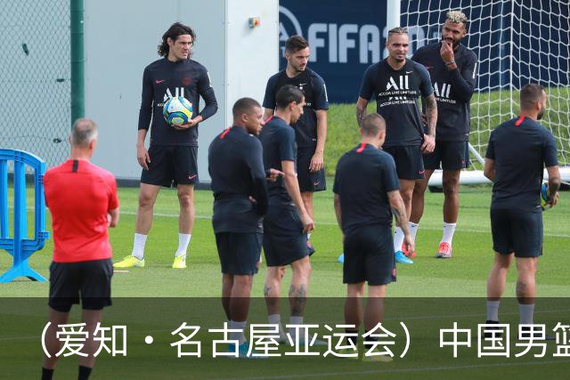 （爱知·名古屋亚运会）中国男篮无缘爱知·名古屋亚运会决赛